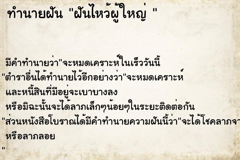 ทำนายฝันทำนายฝันฝันไหว้ผู้ใหญ่